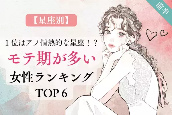 【星座別】１位はアノ情熱的な星座！「モテ期が多い女性」TOP６＜前半＞
