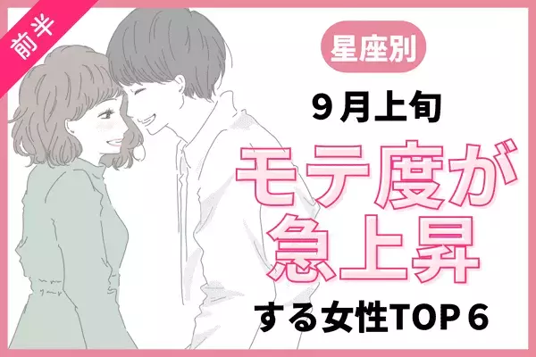 【星座別】アノ星座は運命の彼から告白！？９月中旬「モテ度が上昇する女性」TOP６＜前半＞