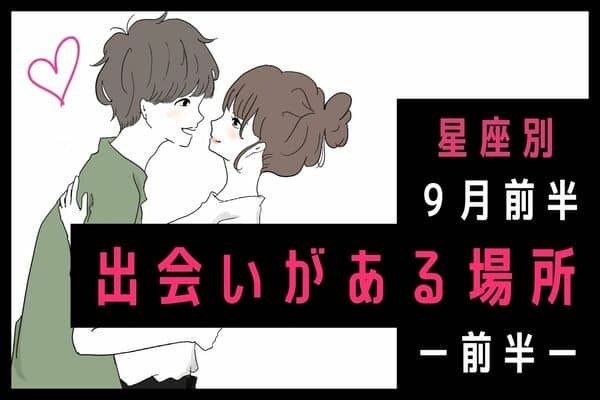 【星座別】思わぬところに出会いが！♡９月前半、出会いがありそうな場所＜前半＞