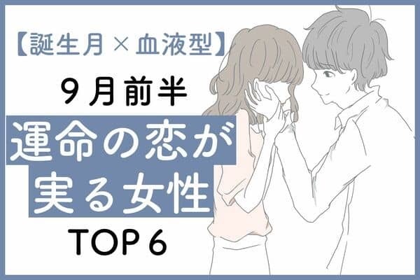 【誕生月×血液型】１位は気になってたカレから告白されるかも♡９月前半、運命の恋が実る女性TOP６＜前半＞