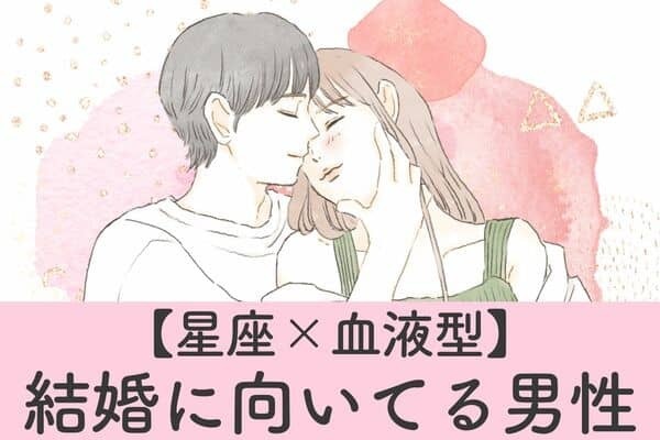 【星座×血液型】カレならいい旦那さんになるかも♡結婚に向いている男性TOP６＜後半＞