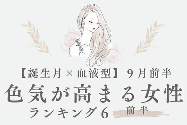 【誕生月×血液型】モテオーラが止まらないっ♡９月前半、色気が高まる女性TOP６＜前半＞