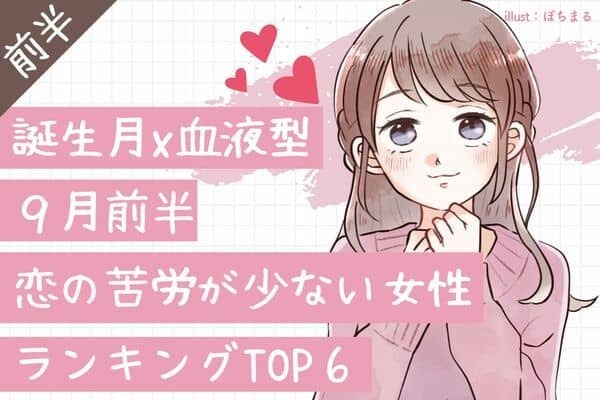 【誕生月x血液型】１位は怖いくらい順調の予感♡９月前半、恋の苦労が少ない女性TOP６＜前半＞