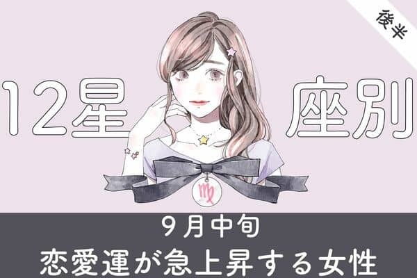 【星座別】理想の男性に出会える星座も！９月中旬、恋愛運が急上昇する女性TOP６＜後半＞