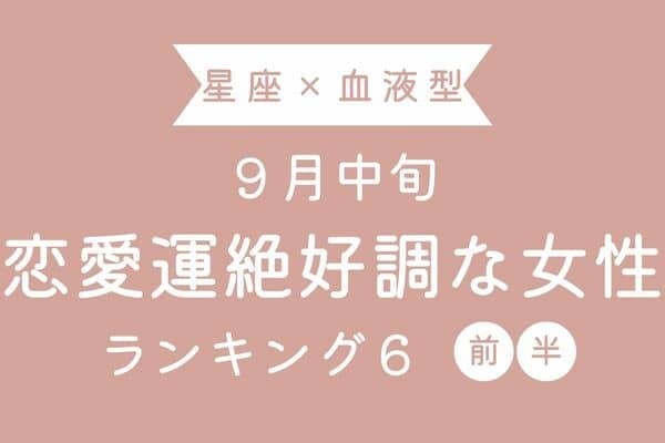【星座×血液型】１位はパートナーから嬉しい知らせがあるかも♡９月中旬、恋愛運絶好調な女性TOP６＜前半＞