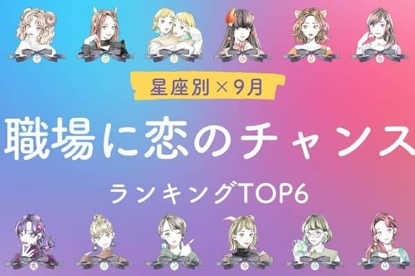 【星座別】職場のカレから食事に誘われちゃうかも！♡９月、職場に恋のチャンスがあるTOP６＜後半＞