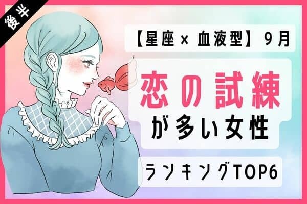 【星座×血液型】アドバイスを参考にして！９月、恋の試練が多い女性　TOP６＜後半＞