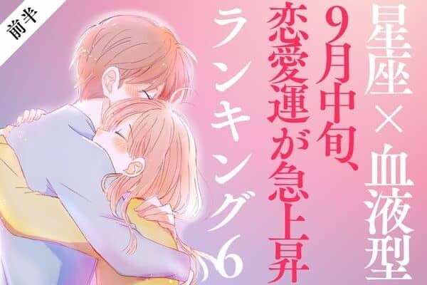 【星座×血液型】出会いも急増！？９月中旬、恋愛運が急上昇する女性TOP６＜前半＞