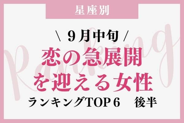 【星座別】１位はプロポーズ！？９月中旬、「恋の急展開を迎える女性」TOP６＜後半＞