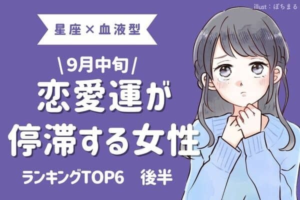 【星座×血液型】恋の休憩です...９月中旬、「恋愛運が停滞する女性」TOP６＜後半＞