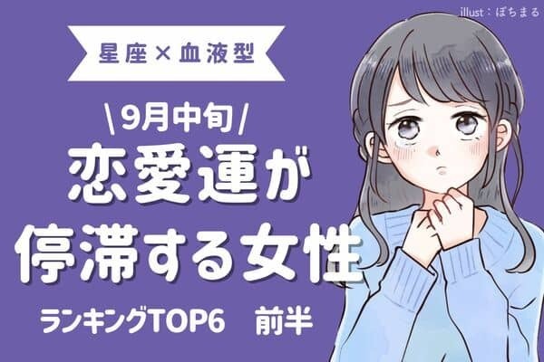 【星座×血液型】恋の休憩です...９月中旬、「恋愛運が停滞する女性」TOP６＜前半＞