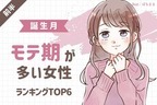 【誕生月】１位はまさにモテ体質♡「モテ期が多い女性」TOP６＜前半＞