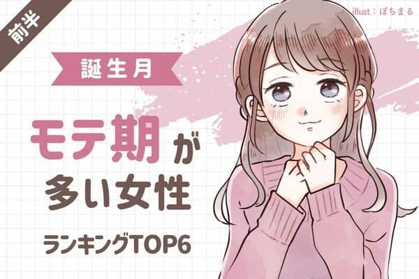 【誕生月】１位はまさにモテ体質♡「モテ期が多い女性」TOP６＜前半＞