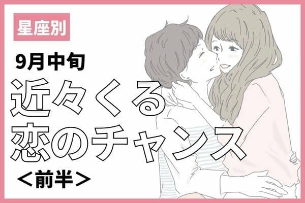 【12星座別】出会いもデートも♡近々やってくる恋のチャンス＜前半＞
