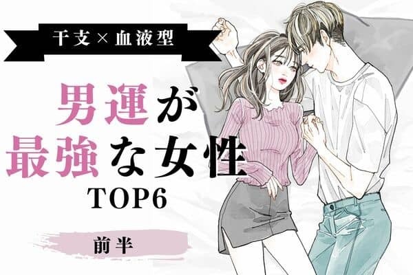 【干支×血液型】視線が集中♡「男運最強な女性」TOP６＜前半＞