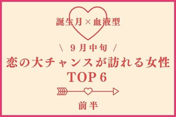 【誕生月×血液型】９月中旬、「恋の大チャンスが訪れる女性」TOP６＜前半＞