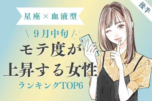 【星座×血液型】ぐ～んとアップ♡９月中旬、「モテ度が上昇する女性」TOP６＜後半＞