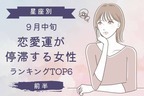 【星座別】順調にはいかないかも！９月中旬、「恋愛運が停滞する女性」TOP６＜前半＞