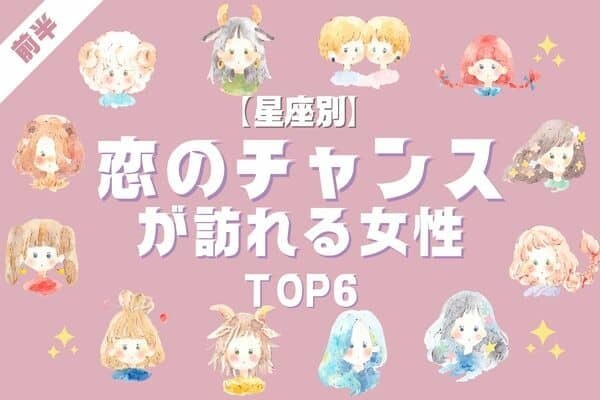 【星座別】これを逃さないで♡「近々、恋のチャンスが訪れる女性」TOP６＜前半＞