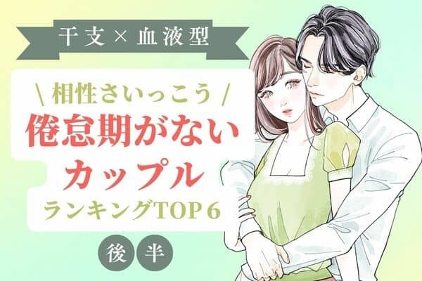 【干支×血液型 】相性よすぎ♡「倦怠期がないカップル」TOP６＜後半＞