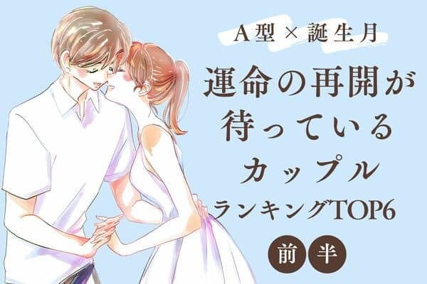 【A型×誕生月】赤い糸で結ばれてる♡「運命の再開が待っているカップル」TOP６＜前半＞