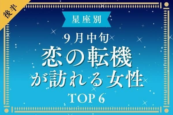 【星座別】驚きの変化が！？９月中旬、「恋の転機が訪れる女性」TOP６＜後半＞