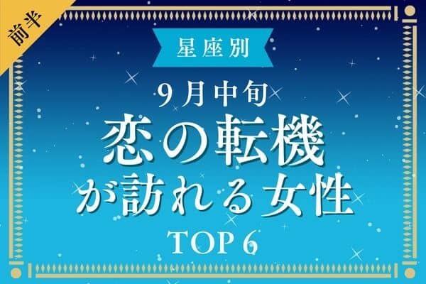 【星座別】驚きの変化が！？９月中旬、「恋の転機が訪れる女性」TOP６＜前半＞