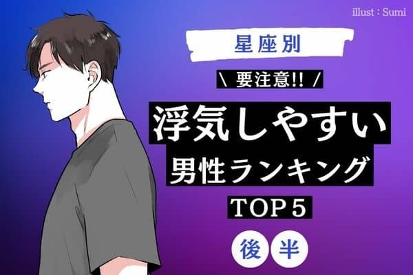 【星座別】この星座の男性は要注意！？「浮気しやすい男性」TOP６＜後半＞
