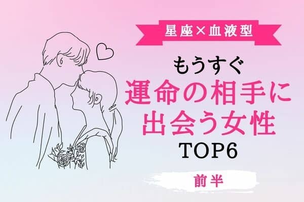 【星座×血液型】９月、「もうすぐ運命の相手に出会う女性」TOP６＜前半＞