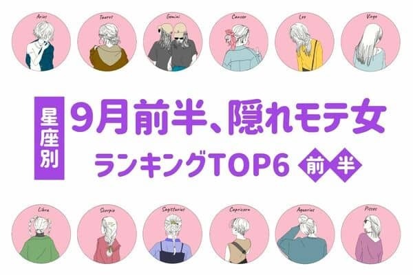 【星座別】恋のサインを見逃さないで！９月前半、隠れモテ女ランキング＜前半＞