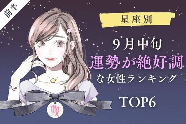 【星座別】１位は仕事運UP★９月中旬、「運勢が絶好調な女性」TOP６＜前半＞
