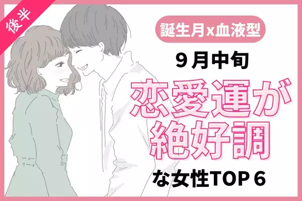 【誕生月x血液型】モテ度も急上昇中！？９月中旬、恋愛運絶好調な女性TOP６＜後半＞
