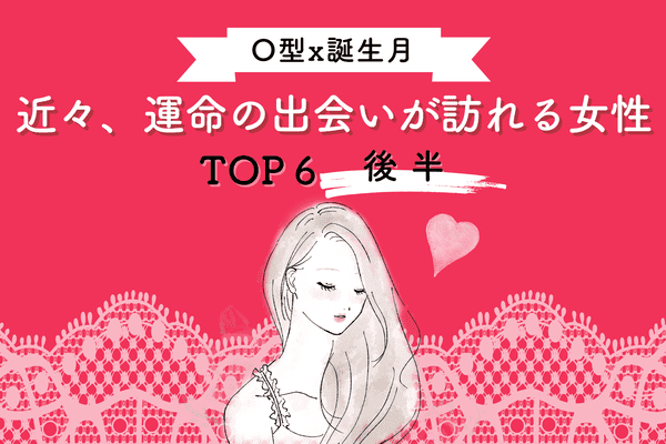 O型 誕生月 赤い糸に結ばれている 近々 運命の出会いが訪れる女性 Top６ 後半 22年9月9日 ウーマンエキサイト