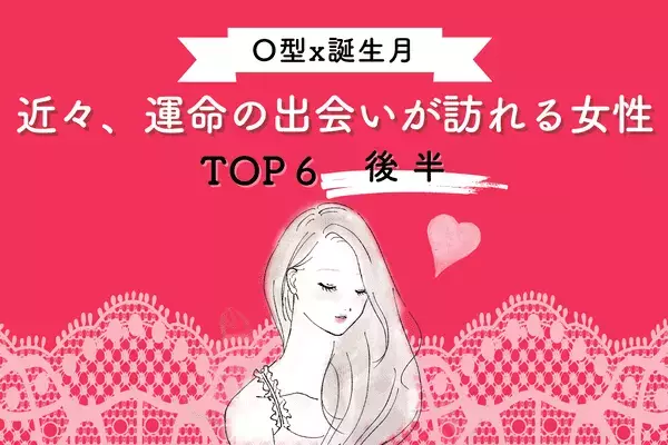 【O型×誕生月】赤い糸に結ばれている！近々、「運命の出会いが訪れる女性」TOP６＜後半＞