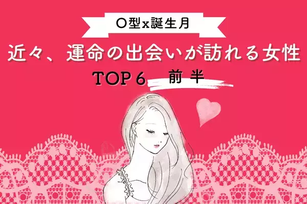 【O型×誕生月】赤い糸に結ばれている！近々、「運命の出会いが訪れる女性」TOP６＜前半＞