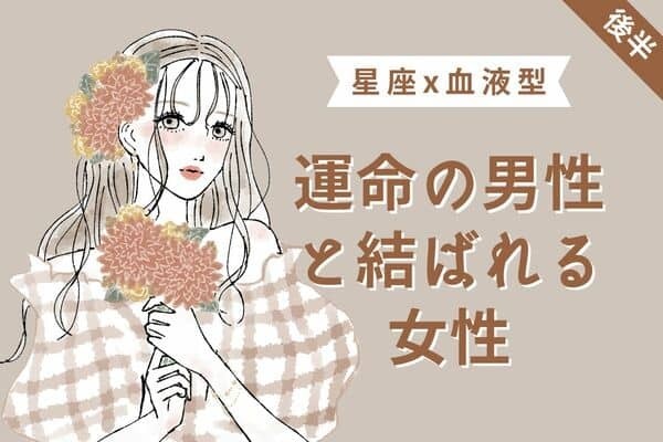 【星座x血液型】身近なカレが運命の人かも♡運命の男性と結ばれる女性TOP５＜後半＞