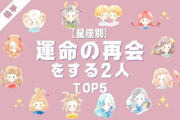 【星座別】復縁の予感？♡「運命の再会をする２人」TOP５＜後半＞