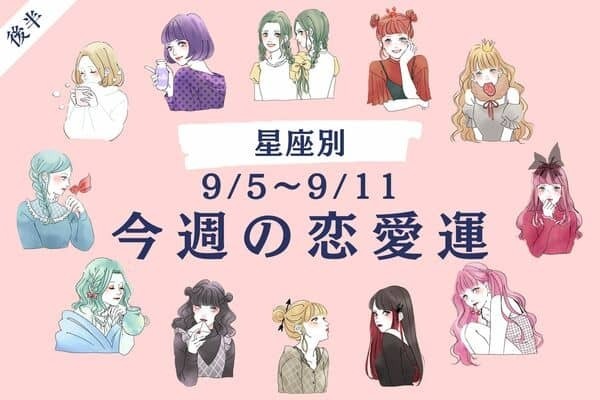 【星座別】9/5～9/11♡「今週の恋愛運」＜後半＞
