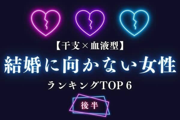 【干支×血液型 】残念ですが...「結婚に向かない女性」TOP６＜後半＞