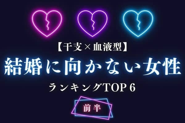 【干支×血液型 】残念ですが...「結婚に向かない女性」TOP６＜前半＞