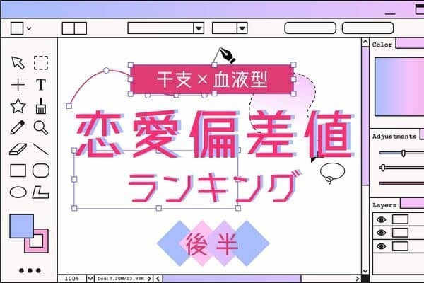【干支×血液型 】周囲の憧れ♡「恋愛偏差値が高い女性」TOP６＜後半＞