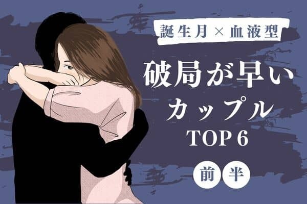 【誕生月x血液型】対策して！！「破局が早いカップル」TOP５＜前半＞
