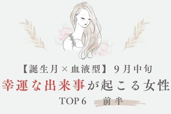 【誕生月×血液型】９月中旬、「幸運な出来事が起こる女性」TOP６＜前半＞