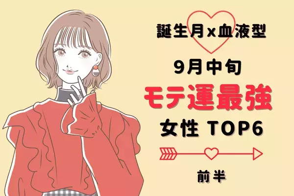 【誕生月x血液型】モテ女神降臨！９月中旬、「モテ運が最高な女性」TOP６＜前半＞