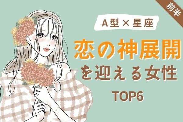 【A型×星座別】この波に飛び乗って♡「恋の神展開を迎える女性」TOP６＜前半＞