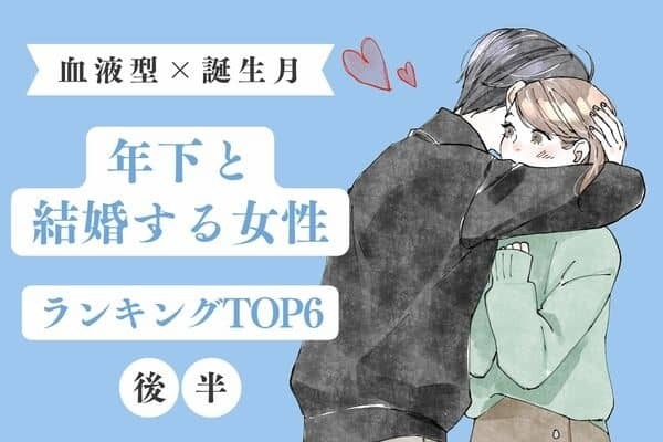 【血液型×誕生月】気配り上手な女性はだーれ？年下男子と結婚する可能性が高いTOP６＜前半＞