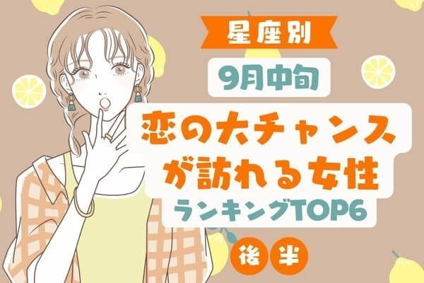 【星座別】諦めてた恋が実るかも！？９月中旬、恋の大チャンスが訪れる女性TOP６＜後半＞