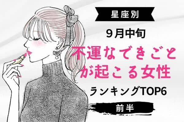 【星座別】冷静に対処して！９月中旬、不運なできごとが起こる女性TOP６＜前半＞