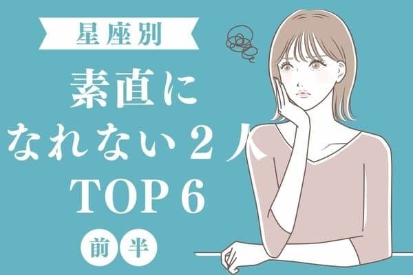 【星座別】よくよく話せば近づけるかも！？素直になれない２人TOP６＜前半＞