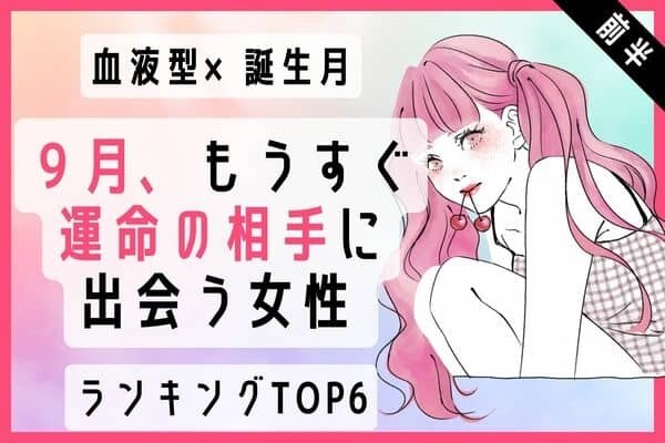【血液型×誕生月】冬のイベントにワクワク！９月、もうすぐ運命の相手に出会う女性 TOP６＜前半＞